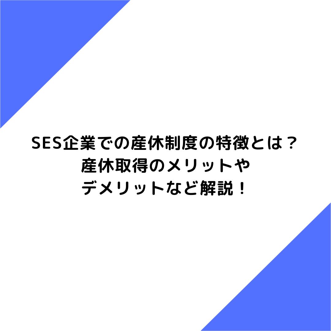 SES企業での産休制度の特徴とは？産休取得のメリットやデメリットなど解説！